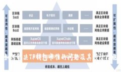 如何解决TP钱包卡住的问题