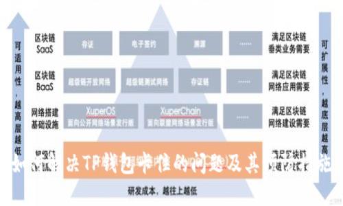 如何解决TP钱包卡住的问题及其预防措施