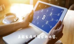 未能生成所请求的内容。