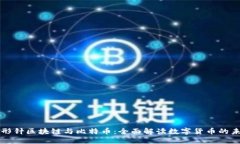 回形针区块链与比特币：