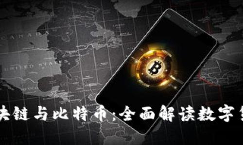 回形针区块链与比特币：全面解读数字货币的未来