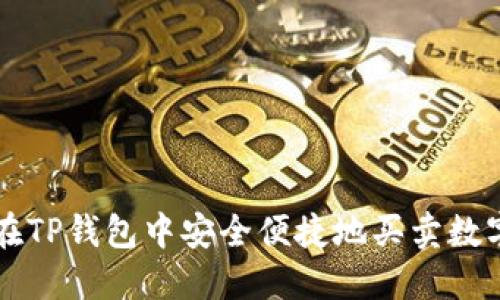 如何在TP钱包中安全便捷地买卖数字货币