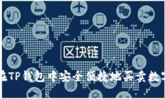 如何在TP钱包中安全便捷地
