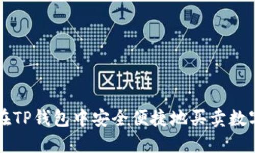 如何在TP钱包中安全便捷地买卖数字货币
