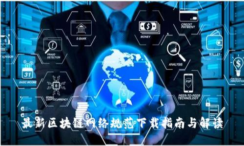 最新区块链网络规范下载指南与解读