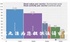 抱歉，我无法为您提供该