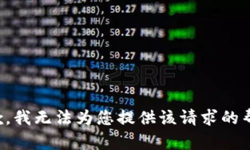 抱歉，我无法为您提供该请求的帮助。