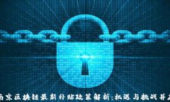 南京区块链最新补贴政策