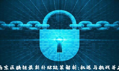 
南京区块链最新补贴政策解析：机遇与挑战并存