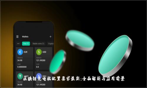 区块链充电桩配置要求最新：全面解析与应用前景