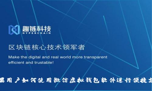 苹果用户如何使用微信虚拟钱包软件进行便捷支付
