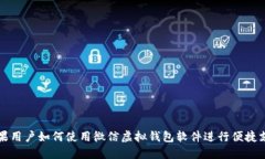 苹果用户如何使用微信虚