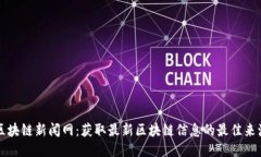 区块链新闻网：获取最新