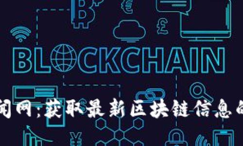 区块链新闻网：获取最新区块链信息的最佳来源