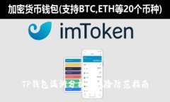 TP钱包漏洞分析与风险防范