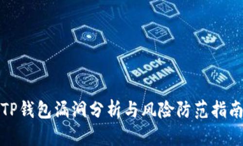TP钱包漏洞分析与风险防范指南