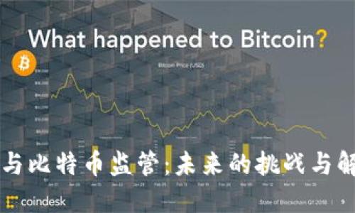 区块链与比特币监管：未来的挑战与解决方案