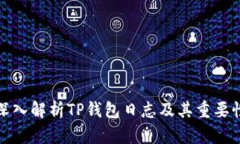 深入解析TP钱包日志及其重