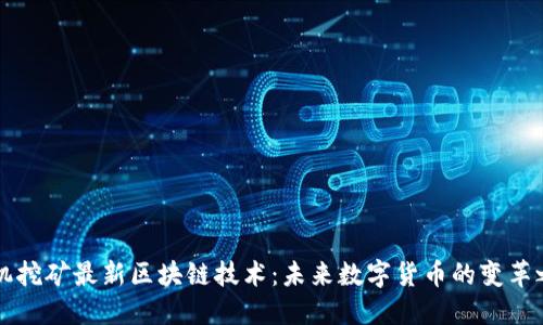 手机挖矿最新区块链技术：未来数字货币的变革之路
