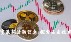 区块链实验室最新活动信