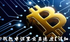如何在TP钱包中设置交易速