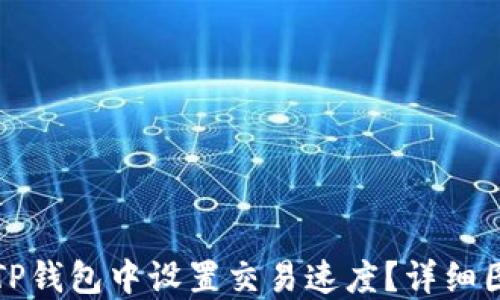 
如何在TP钱包中设置交易速度？详细图文教程