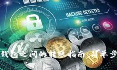 TP钱包与雷达钱包之间的转