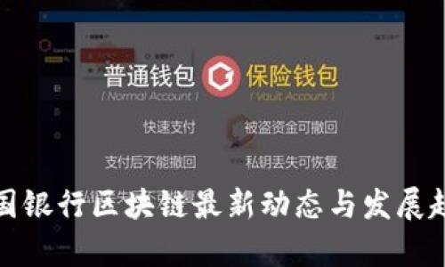 泰国银行区块链最新动态与发展趋势
