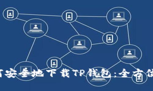  如何安全地下载TP钱包：全方位指南