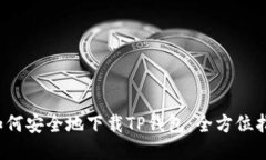  如何安全地下载TP钱包：