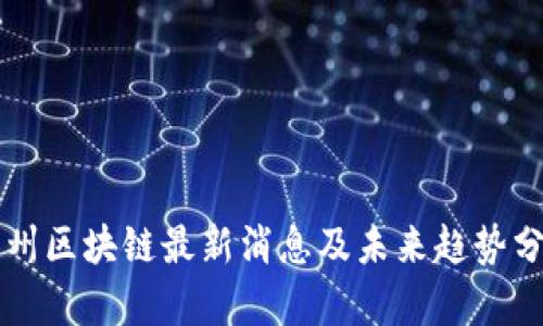 鼓州区块链最新消息及未来趋势分析