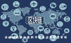 区块链技术的最新作用与