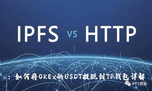: 如何将OKEx的USDT提现到TP钱包详解