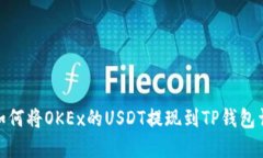 : 如何将OKEx的USDT提现到