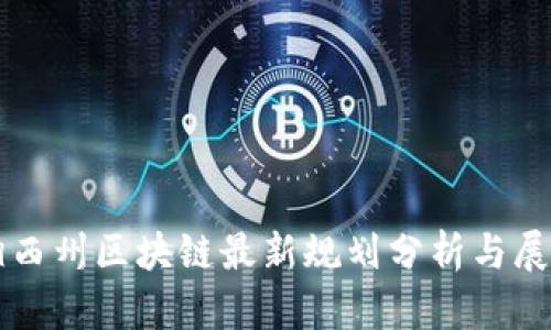 湘西州区块链最新规划分析与展望