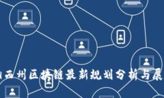 湘西州区块链最新规划分