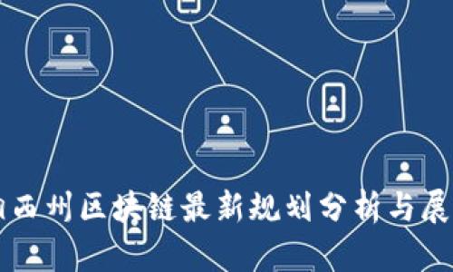 湘西州区块链最新规划分析与展望