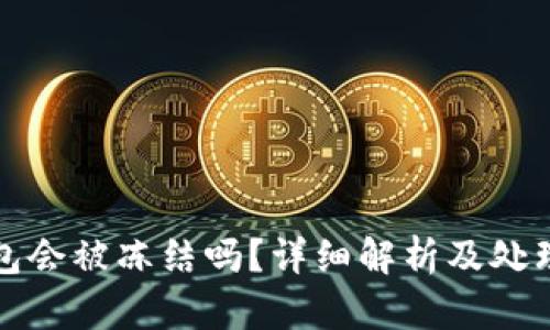 TP钱包会被冻结吗？详细解析及处理方法