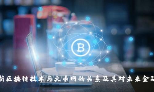 深入解析区块链技术与火币网的关系及其对未来金融的影响
