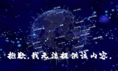 抱歉，我无法提供该内容
