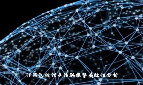 TP钱包被代币诈骗报警有效性分析