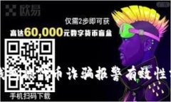 TP钱包被代币诈骗报警有效