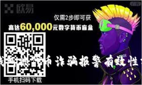 TP钱包被代币诈骗报警有效性分析