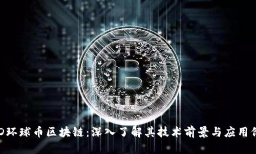 AGD环球币区块链：深入了解其技术前景与应用价值