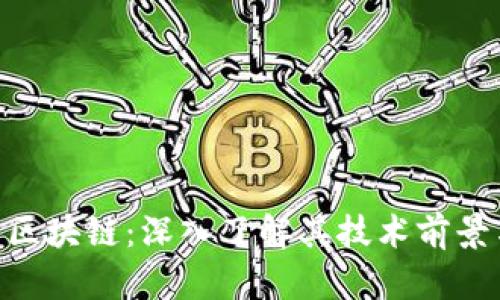 AGD环球币区块链：深入了解其技术前景与应用价值