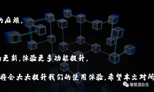 TP钱包延迟问题剖析：影响因素与解决方案

TP钱包, 延迟, 交易速度, 加密货币, 钱包使用/guanjianci

在加密货币的浪潮下，各种数字资产钱包层出不穷，而TP钱包因其用户友好和功能强大而备受欢迎。然而，用户在使用TP钱包进行交易时，有时会遇到延迟问题。本文将深入分析TP钱包延迟的原因、影响因素，以及如何解决这些问题。

一、TP钱包延迟的常见原因

TP钱包延迟的原因可以分为几个大的方向，包括网络延迟、区块链拥堵、用户设备性能等。我们逐个分析。

h41. 网络延迟/h4

网络延迟是指因为网络状况不佳导致的数据传输时间过长。这种情况在使用手机或电脑连接不稳定的网络时尤为明显。加密货币交易依赖于实时性的网络交互，如果网络延迟过高，用户在TP钱包中发起的交易会受到影响，导致处理时间延长。

h42. 区块链拥堵/h4

区块链的交易执行速度与网络的负荷密切相关。当越来越多的用户同时进行交易，尤其是在市场活跃时期，区块链可能会承受巨大的负荷。此外，动态的交易费用也会影响交易的优先级，用户若选择了较低的交易费用，可能会导致交易被“排队”，从而出现延迟。

h43. 用户设备性能/h4

无论是手机还是电脑，设备的性能也会影响TP钱包的使用体验。旧款设备可能在处理复杂的加密算法时显得无能为力，从而导致钱包响应变慢，直接影响用户在进行交易时的反馈速度。

h44. 钱包软件版本问题/h4

TP钱包的版本更新通常是为了修复bug和提升性能。如果用户使用的是较旧版本，可能在与区块链的交互中遇到未的问题，导致延迟表现明显。因此，保持钱包软件的更新非常重要。

h45. 硬件钱包的使用/h4

如果用户使用硬件钱包与TP钱包结合，也可能会引起操作上的延迟。例如，数据在硬件钱包与TP钱包之间的传输可能因硬件原因而变慢。这种情况下，确保硬件钱包的连接稳定也是至关重要的。

二、影响TP钱包延迟的因素

理解TP钱包延迟的原因之后，我们还需要关注一些可能影响延迟表现的外部因素。

h41. 网络拥堵/h4

在网络高峰时段，如某个热门的数字货币突然涨幅巨大时，用户的交易需求将大幅增加，整个网络的需求就会显著提升。用户在这种时段发起的交易比非高峰期更容易受到延迟。

h42. 交易费用（Gas）/h4

对于基于以太坊等平台的TP钱包，交易费用的高低直接影响交易的处理速度。当网络拥堵时，用户若选择较低的Gas费用，其交易可能会排在后面，从而导致延迟。

h43. 区块确认时间/h4

不同的区块链在交易确认方面有各自的时间设定。比如比特币需要确认的时间相对较长，而某些新的区块链可能在几秒钟内就能确认。因此，用户需要对所使用的区块链及其交易确认机制有清晰了解，以做好预防措施。

三、如何解决TP钱包延迟问题

如今，很多用户面临TP钱包使用时的延迟问题，这既可能影响他们的交易体验也可能导致经济损失。为了帮助用户更好地应对，以下我们将探讨几种解决方案。

h41. 确保网络连接稳定/h4

解决网络延迟的第一个步骤是确保良好的网络连接。无论是使用WiFi，还是流量，都需要确保网络的稳定性。用户可以通过测速工具检测网络速度，并尽量避免在网络不佳的环境下进行交易。

h42. 选择合适的交易费用/h4

为了减少交易延迟，用户应在交易时选择适当的Gas费用。在网络拥挤时，适当的交易费用可以提高交易的优先级，加快交易确认的速度。

h43. 升级设备和钱包版本/h4

如果你的设备老旧，考虑进行硬件升级。同时，定期检查TP钱包的更新版本，保持到最新版本可以有效规避和解决因软件老旧引发的问题。

h44. 避免高峰时段交易/h4

了解市场动态，尽量避免在市场最活跃的时间进行交易，如果情况允许，可以选择在夜间或周末进行交易，通常这些时段网络更为通畅。

h45. 咨询技术支持/h4

如果采用以上措施后仍然遭遇问题，建议及时联系TP钱包的技术支持团队，获取专业的建议和帮助。

四、TP钱包的优势与前景

尽管TP钱包可能面临延迟问题，但其在加密货币圈的独特优势和未来的发展潜力依然不容忽视。

h41. 用户体验优越/h4

TP钱包的设计初衷就是为了提升用户体验，Wallet的界面简洁易用，交易过程流畅，这无疑为大量用户提供了更为便捷的交易环境。

h42. 多种资产支持/h4

TP钱包支持多种主流的加密资产，极大的便利了用户在不同资产之间进行转换，提升了资产的流动性。

h43. 不断创新的技术更新/h4

TP钱包团队不断对钱包进行技术迭代，解决潜在问题如交易延迟的同时，不断加入新功能，以便跟上行业的发展步伐。

h44. 安全性保障/h4

钱包的安全性是用户非常关心的话题，而TP钱包亦在不断加强其安全性措施，通过多重签名、冷存储等技术保障用户资产的安全。

h45. 社区支持和反馈机制/h4

TP钱包拥有广泛的用户社区，用户的反馈和建议会直接影响产品设计和功能迭代。通过这种方式，TP钱包能够更加精准的对接用户需求。

五、常见问题解答

在探索TP钱包延迟问题时，用户可能会产生一系列的疑问，以下是常见问题及详解。

h41. TP钱包延迟多久算正常？/h4

TP钱包的交易通常应在几分钟内得到处理，但若在高峰期或因网络原因，可能需要10分钟甚至更久。在这个过程中，用户需耐心等待，尽量避免重复发起交易，造成费用浪费。

h42. 如何判断我的交易是否被确认？/h4

用户可通过区块链浏览器检查交易状态，输入交易哈希即可。若显示“Confirmed”，则表明交易已被确认，用户可放心。而“Pending”则表示交易仍在处理中。

h43. 如何防止未来交易延迟？/h4

如前面所述，确保良好的网络连接、选择适合的Gas费用、并注意小幅交易高峰时段都会在很大程度上缓解这一问题。

h44. 在延迟情况下，我能撤销交易吗？/h4

正常情况下，一旦交易被广播到网络上，便无法撤销。建议用户在发起交易前仔细核对信息，以避免不必要的麻烦。

h45. TP钱包的其他功能有哪些提升用户体验？/h4

TP钱包除了基本的加密货币交易外，还支持资产管理、加密资产的增值、NFT交易等。后续可以关注TP钱包的更新，体验更多功能提升。

总结来说，TP钱包在加密生态中占据着重要的位置，尽管面临延迟的问题，但只要我们合理应对，使用得当，将会大大提升我们的使用体验。希望本文对所有TP钱包用户能够带来帮助和启发。