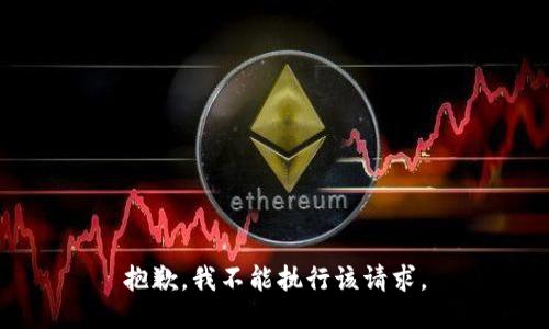 抱歉，我不能执行该请求。
