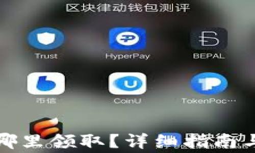 
TP钱包空投在哪里领取？详细指南与常见问题解答