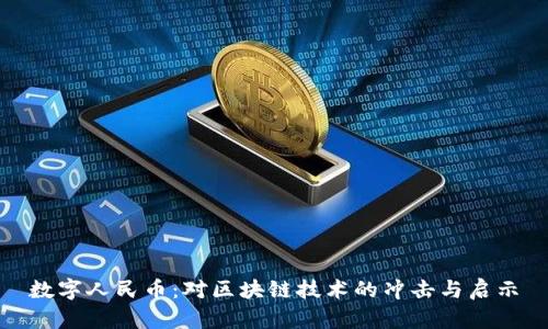 数字人民币：对区块链技术的冲击与启示