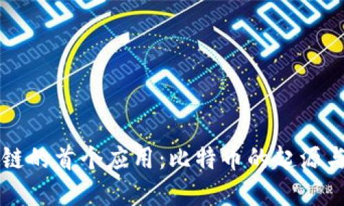 区块链的首个应用：比特币的起源与发展